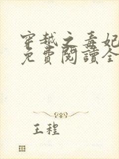 穿越之毒妃嫁到免费阅读全文