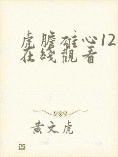 虎胆雄心12集在线观看