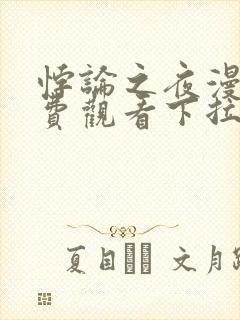 悖论之夜漫画免费观看下拉式漫画