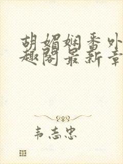 胡媚娴番外篇笔趣阁最新章节