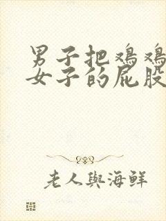 男子把鸡鸡插进女子的屁股里封面