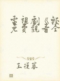 电视剧《轻年》免费观看全集高清