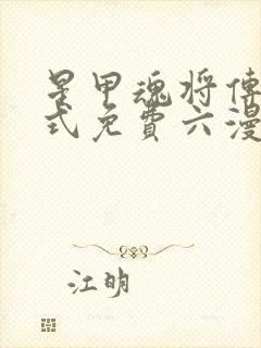 星甲魂将传下拉式免费六漫画封面