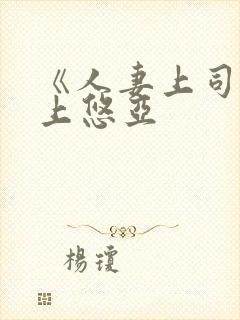 《人妻上司》三上悠亚封面