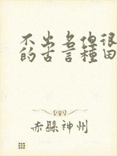 不出名但很好看的古言种田文