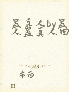 蛊真人by蛊真人蛊真人回甘