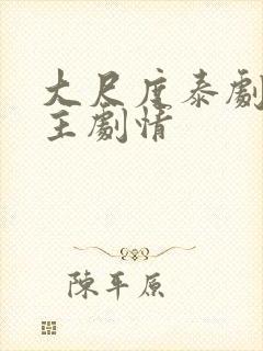 大尺度泰剧双男主剧情封面