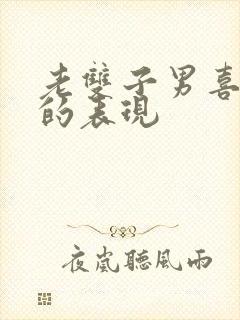 老双子男喜欢你的表现