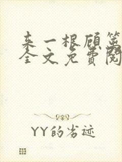 来一根顾篱林深全文免费阅读