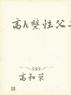 高h双性父子封面