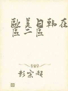 欧美日韩在线一区二区