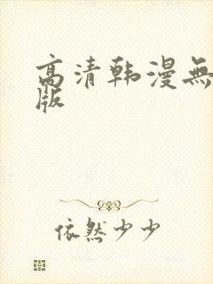 高清韩漫无删减版
