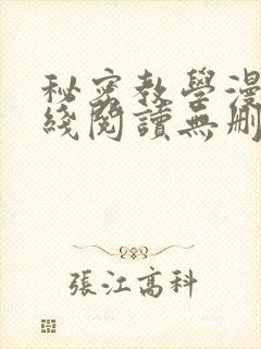 秘密教学漫画在线阅读无删减