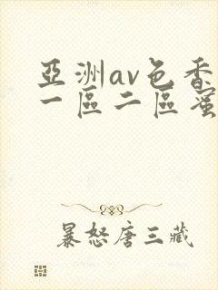 亚洲av色香蕉一区二区蜜桃