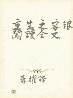 重生之容琅免费阅读全文