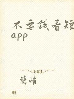 不要钱看短剧的app