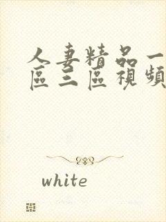 人妻精品一区二区三区视频在线封面