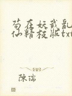 苟在妖武乱世修仙精校版txt