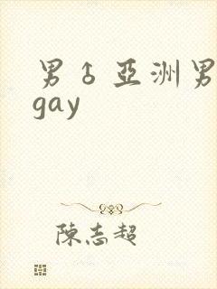 男♂亚洲男同志gay