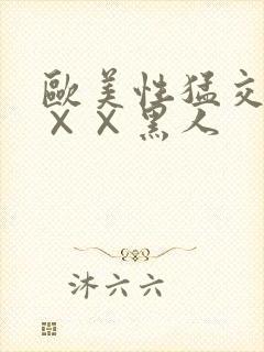 欧美性猛交xx××黑人