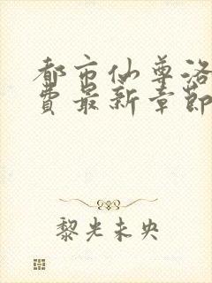 都市仙尊洛尘免费最新章节封面