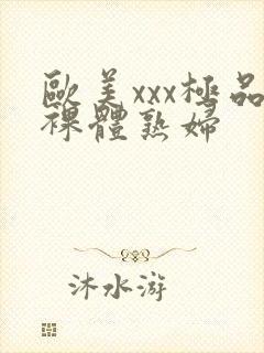 欧美xxx极品裸体熟妇