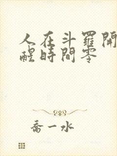 人在斗罗开局觉醒时间零封面