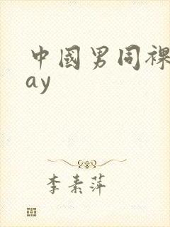 中国男同裸体gay