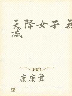 天降女子 无删减封面