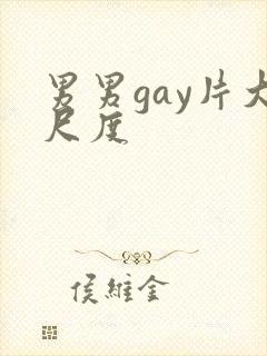 男男gay片大尺度