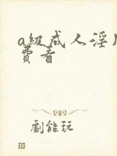 a级成人淫片免费看