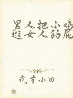 男人把小鸡鸡插进女人的屁股里视频