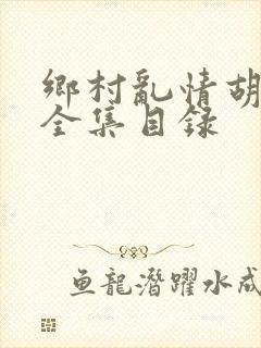 乡村乱情胡秀英全集目录封面