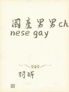 国产男男chinese gay