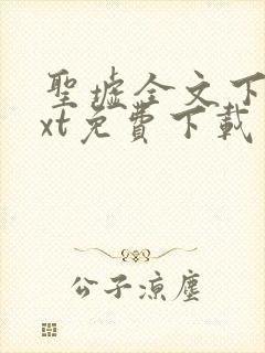 圣墟全文下载txt免费下载