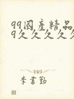 99国产精品99久久久久久