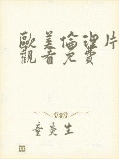 欧美伦理片在线观看免费