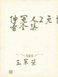 伸冤人2免费观看全集