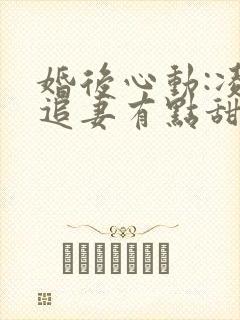 婚后心动:凌总追妻有点甜阅读全