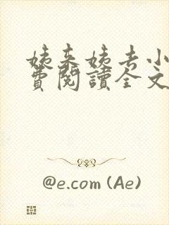 姨来姨去小说免费阅读全文最新章节