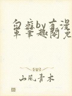 勾瘾by有漫将军笔趣阁免费阅读小说封面