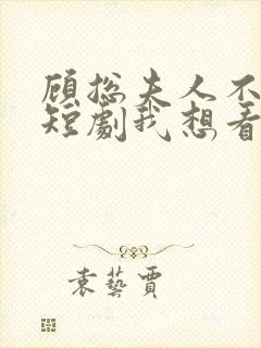 顾总夫人不好惹短剧我想看封面