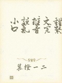 小说推文甜文一口气看完系列