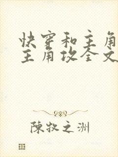 快穿和主角受抢主角攻全文阅读