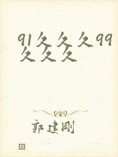 91久久久99久久久