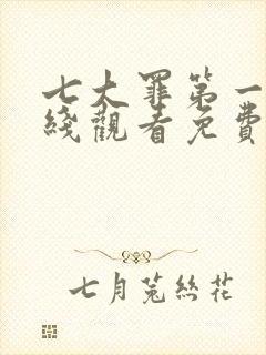 七大罪第一季在线观看免费高清完整