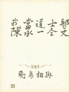 我当道士那些年陈承一全文阅读免费