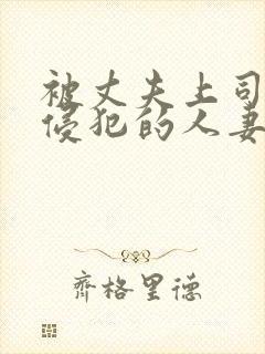 被丈夫上司每天侵犯的人妻