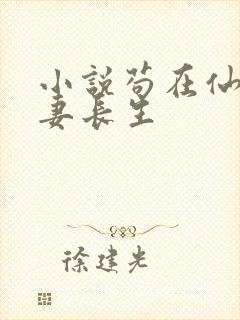 小说苟在仙武娶妻长生