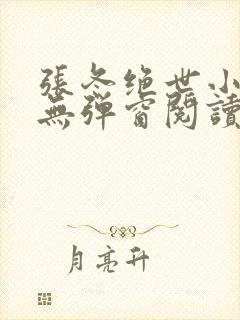 张冬绝世小仙医无弹窗阅读